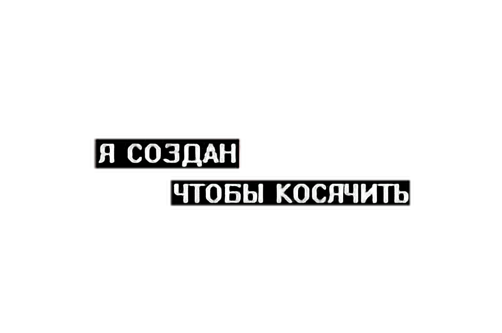 Топовые надписи