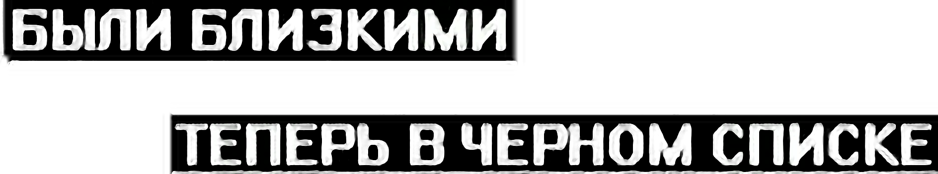 Близко бывший. Стикер черный список. Стикер с надписью черный список. Надпись ЧС черный список. Ты в черном списке надпись.