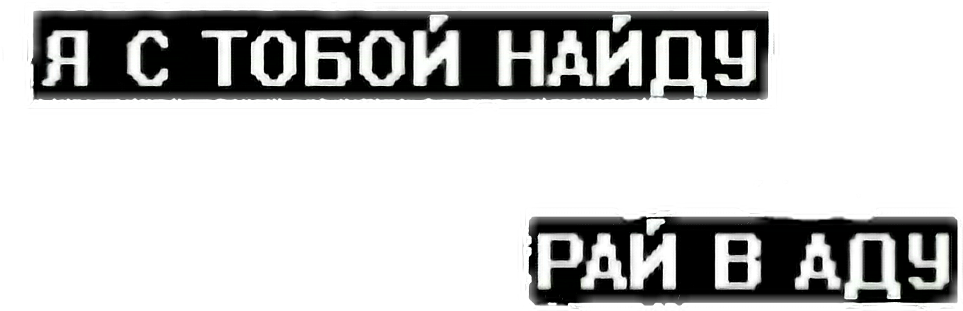 Я спросила чего ты хочешь он сказал быть с тобой в аду