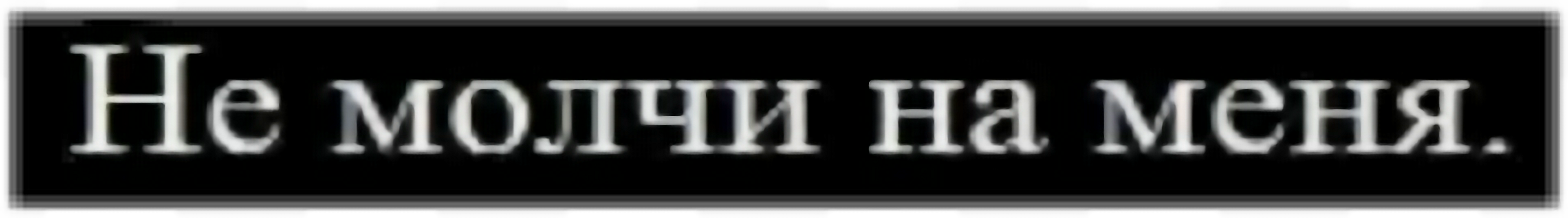 Картинки с надписью не молчи на меня
