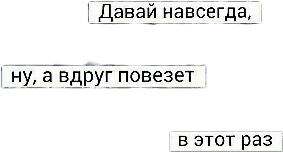 Картинки со строками из песен