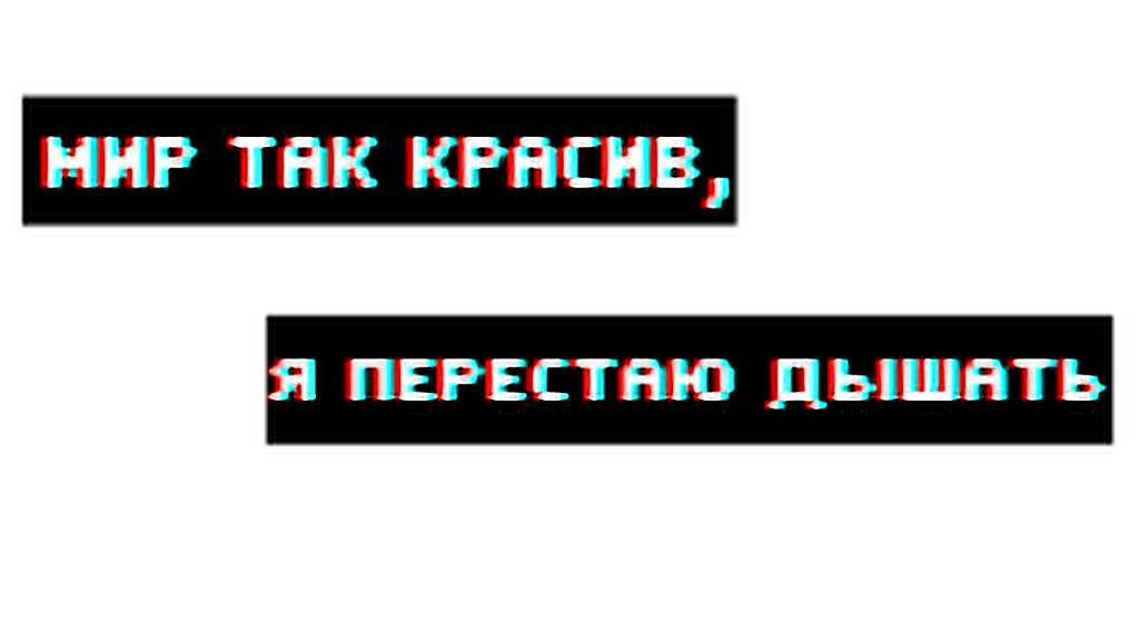 Красив я перестаю. Мир так красив я перестаю дышать. Дышать надпись. Выдыхай надпись. Надпись Дыши на белом фоне.