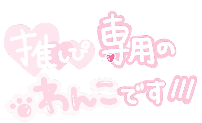 隠しきれないぽたく 量産型 ゆめかわいい 推しぴ Sticker By 亡 隠しきれないぽたく 量産型 ゆめかわいい 推しぴ Sticker By 亡